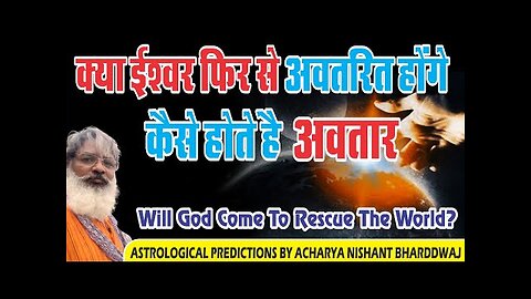 Will God come to rescue the world? क्या ईश्वर फिर से अवतरित होगे । कैसे होते है अवतार?