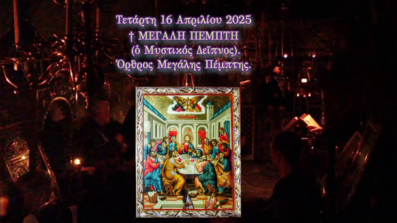 † ΜΕΓΑΛΗ ΠΕΜΠΤΗ (ὁ Μυστικός Δεῖπνος). Όρθρος.