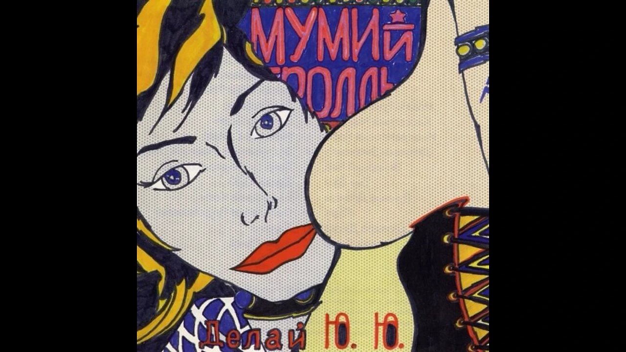 Мумий Тролль - Делай Ю-Ю 1990 Reel