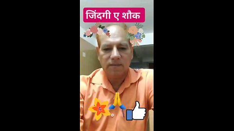 शौक ए जिंदगी