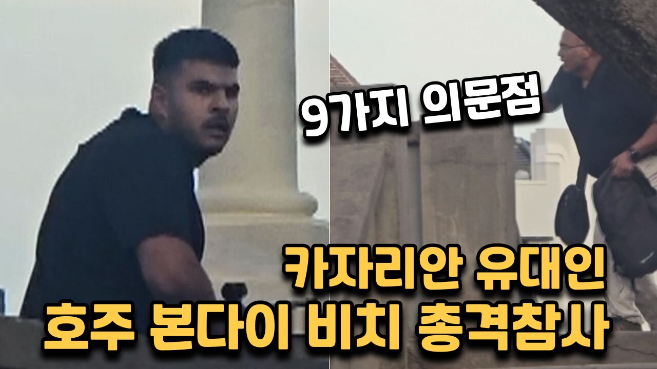 호주 본다이 비치 유대인 총격사건의 9가지 의문점....진실을 알려드리겠습니다