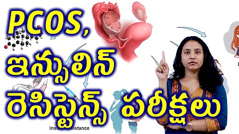 PCOS, ఇన్సులిన్ రెసిస్టెన్స్ పరీక్షలు | Tests for PCOS, Insilin Resistence Homeopathy Treatment Cure