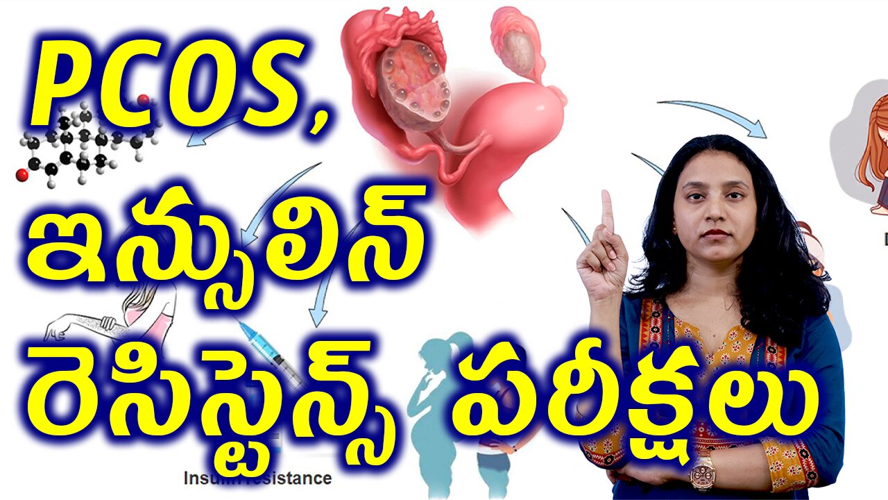 PCOS, ఇన్సులిన్ రెసిస్టెన్స్ పరీక్షలు | Tests for PCOS, Insilin Resistence Homeopathy Treatment Cure