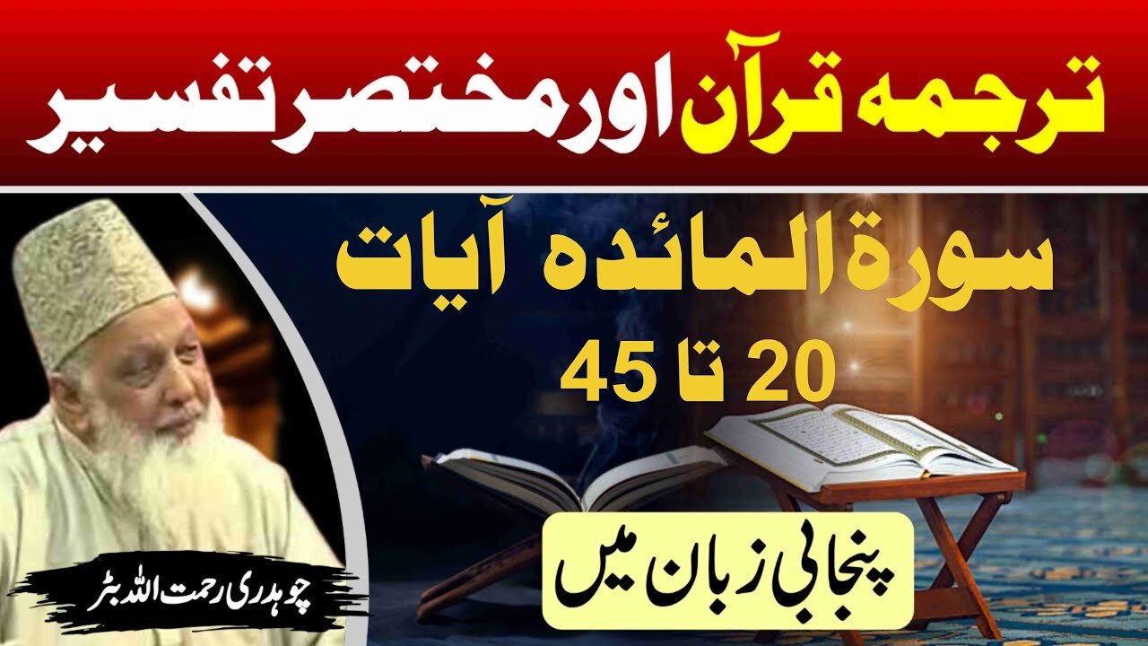 Surah Al Maedah 20 to 45 _ Quran Tafseer in Punjabi _ Lec _ 52