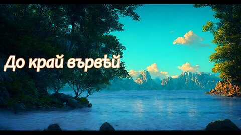 До край вървѣй