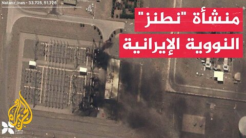 صور أقمار اصطناعية نشرتها وسائل إعلام إسرائيلية لمنشأة _نطنز_ النووية الإيرانية بعد تعرضها للقصف