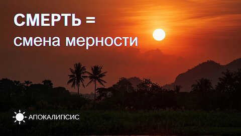 E0024 АПОКАЛИПСИС - СМЕРТЬ = Смена Мерности