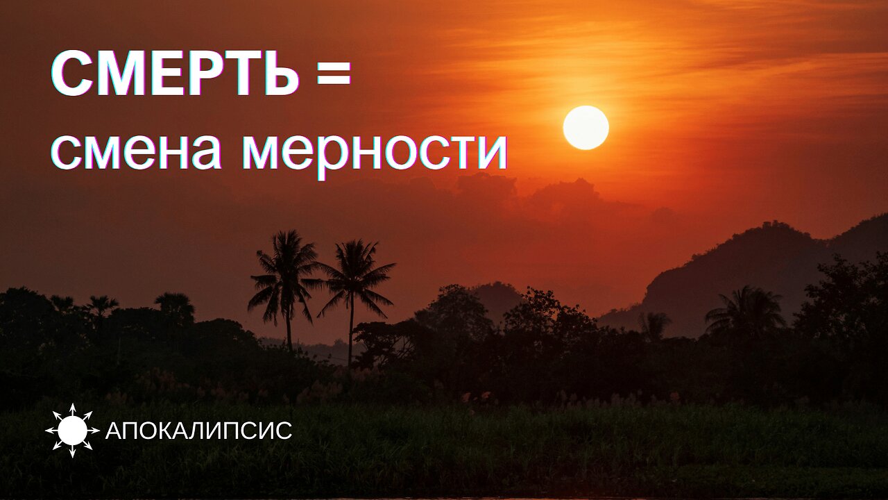 E0024 АПОКАЛИПСИС - СМЕРТЬ = Смена Мерности