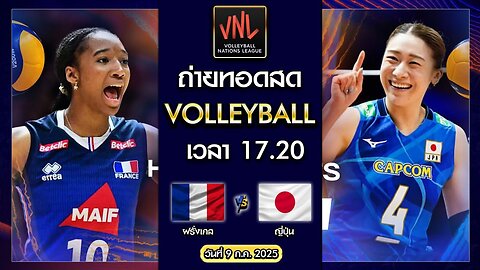 [สด] ฝรั่งเศส vs ญี่ปุ่น : Volleyball VNL 2025 [09 ก.ค. 2025]