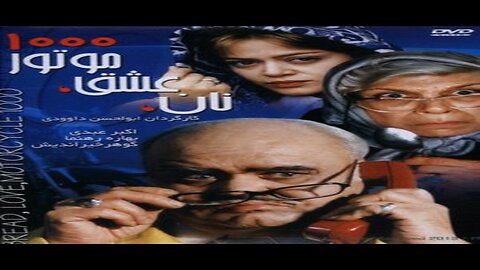 Nan_Eshgh_Motor 1000 l فیلم نان عشق موتور 1000