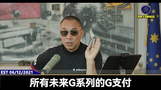 美国众议院通过《部署美国区块链法案》！ 郭文贵先生2021年6月12日爆料： G系列、G支付、喜币喜联储横跨世界，没人可以真正搞掉！ 世界几大永不倒闭的银行是G系列的支撑者！