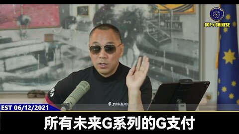 美国众议院通过《部署美国区块链法案》！ 郭文贵先生2021年6月12日爆料： G系列、G支付、喜币喜联储横跨世界，没人可以真正搞掉！ 世界几大永不倒闭的银行是G系列的支撑者！