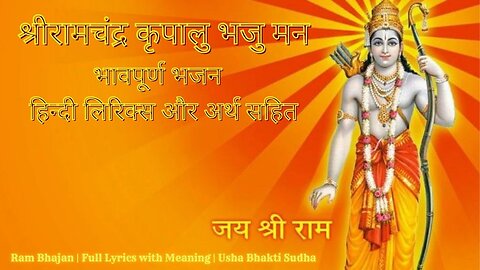 Sri Ramachandra Kripalu Bhajuman | Shri Ram Stuti by Tulsidas | Bhajan with Lyrics