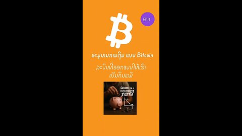 ລະບົບທີ່ອອກແບບໃຫ້ເຮົາເປັນຄົນແພ້ 897838 #bitcoin #ອະນຸບານການເງິນ #laostr #decentralized