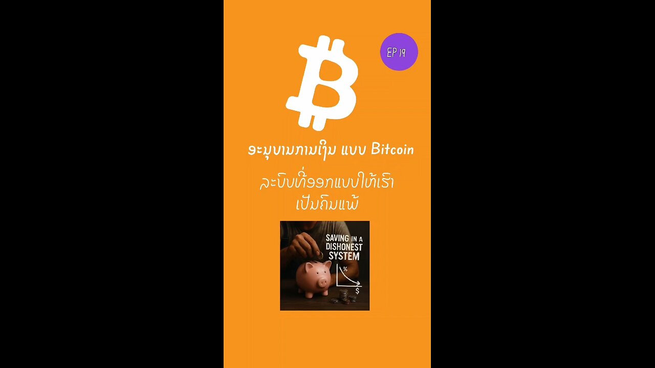 ລະບົບທີ່ອອກແບບໃຫ້ເຮົາເປັນຄົນແພ້ 897838 #bitcoin #ອະນຸບານການເງິນ #laostr #decentralized