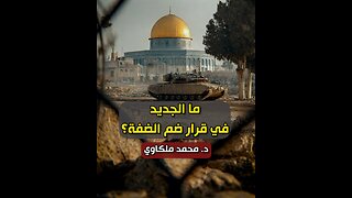 ما الجديد في قرار ضم الضفة؟