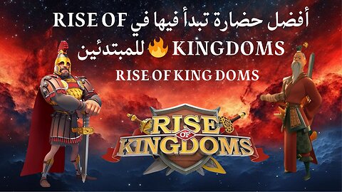 أفضل حضارة تبدأ فيها في Rise of Kingdoms🔥 للمبتدئين | تحليل احترافي