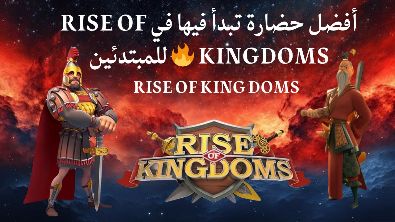 أفضل حضارة تبدأ فيها في Rise of Kingdoms🔥 للمبتدئين | تحليل احترافي