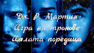 Игра на тронове. Огън и кръв 1 Том 1 част. 300 години преди Драконите да управляват Вестерос