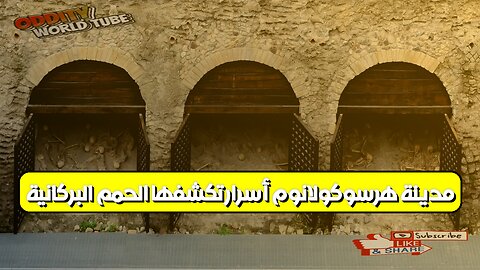 مدينة هرسوكولانوم: أسرار تكشفها الحمم البركانية #تاريخ #آثار #إيطاليا