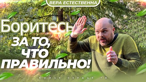 Советы по отношениям: БОРИТЕСЬ за то, что ПРАВИЛЬНО!