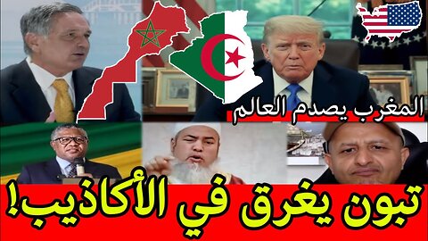 المغرب يبهر العالم ويفضح أكاذيب تبون | من جنوب إفريقيا حتى أوروبا الحقيقة تظهر