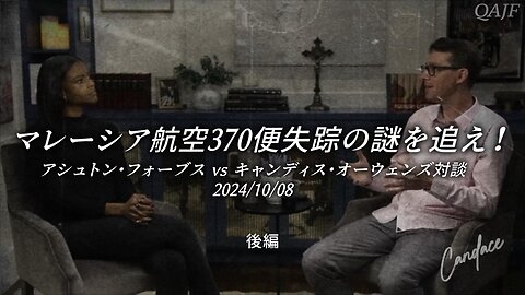 マレーシア航空370便失踪の謎を追え！アシュトン・フォーブスvsキャンディス・オーウェンズ対談 2024/10/08 後編