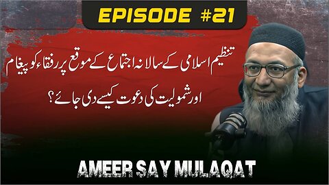 Tanzeem e Islami Kay Salana Ijtemah Main Rufaqa Ko Shamoliat Ki Dawat Kasay Dain .