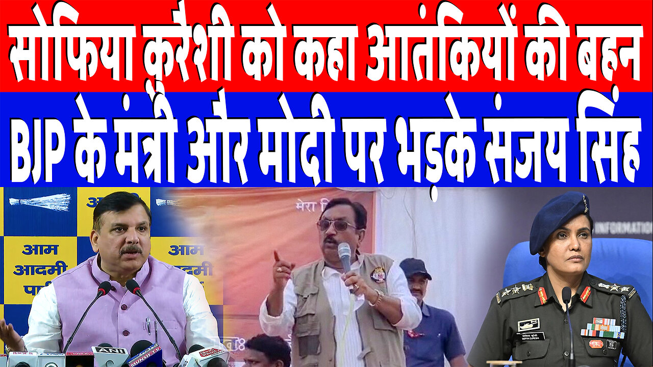 सोफिया क़ुरैशी को कहा आतंकियों की बहन, BJP के मंत्री और मोदी पर भड़के संजय सिंह | Desh Live