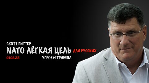 NATO лёгкая цель для русских. Угрозы Трампа | Scott Ritter