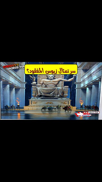 لغز تمثال زيوس: أسرار العظمة المفقودة | كشف الحقائق #تاريخ #اليونان #أساطير