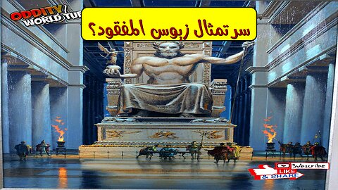 لغز تمثال زيوس: أسرار العظمة المفقودة | كشف الحقائق #تاريخ #اليونان #أساطير