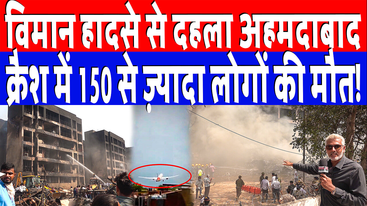 विमान हादसे से दहला अहमदाबाद, क्रैश में 150 से ज़्यादा लोगों की मौत! Desh Live | Sahal Qureshi