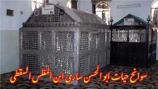 Biography of Scholar Abu al-Hasan Sari (al-Sari) سوانح حیات ابو الحسن ساری (الساری)