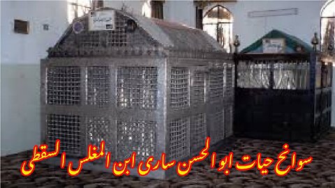 Biography of Scholar Abu al-Hasan Sari (al-Sari) سوانح حیات ابو الحسن ساری (الساری)