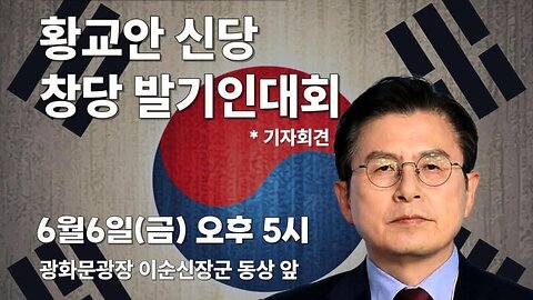 Hwang Kyo-ahn's New Party Launch Rally – June 6, 2025 – Gwanghwamun