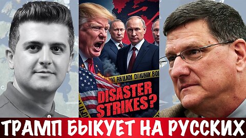 Трамп быкует на русских | Скотт Риттер | Scott Ritter