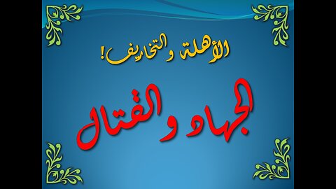 تفسير سورة البقرة 189-195