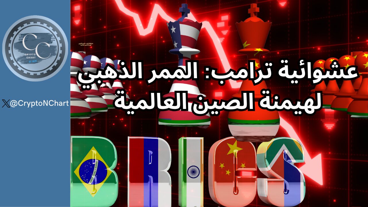 عشوائية ترامب: الممر الذهبي لهيمنة الصين العالمية