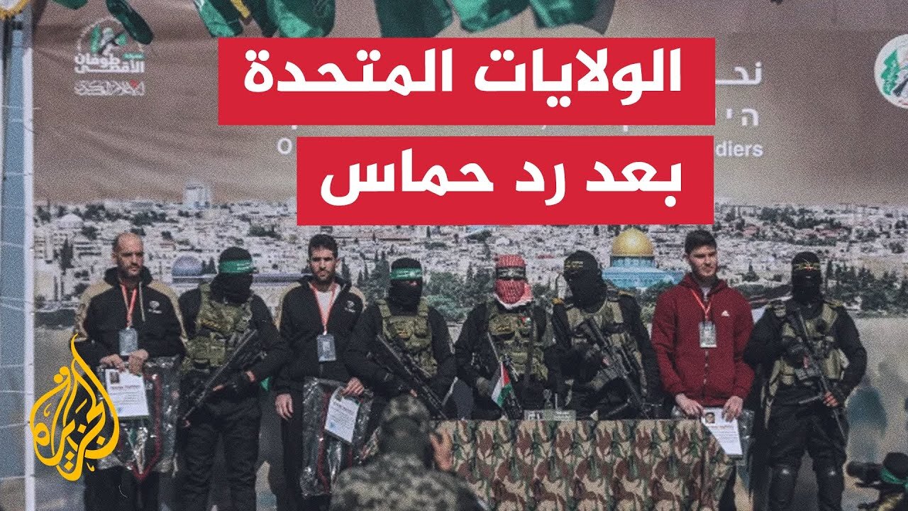 كيف ستتعامل الإدارة الأمريكية وويتكوف مع رد حماس_