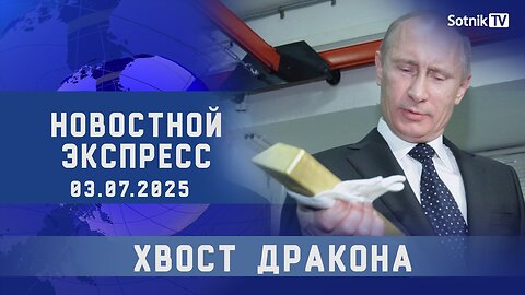 НОВОСТНОЙ ЭКСПРЕСС: ХВОСТ ДРАКОНА