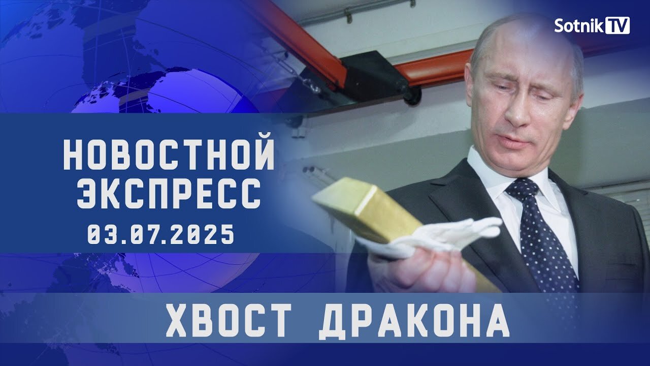 НОВОСТНОЙ ЭКСПРЕСС: ХВОСТ ДРАКОНА