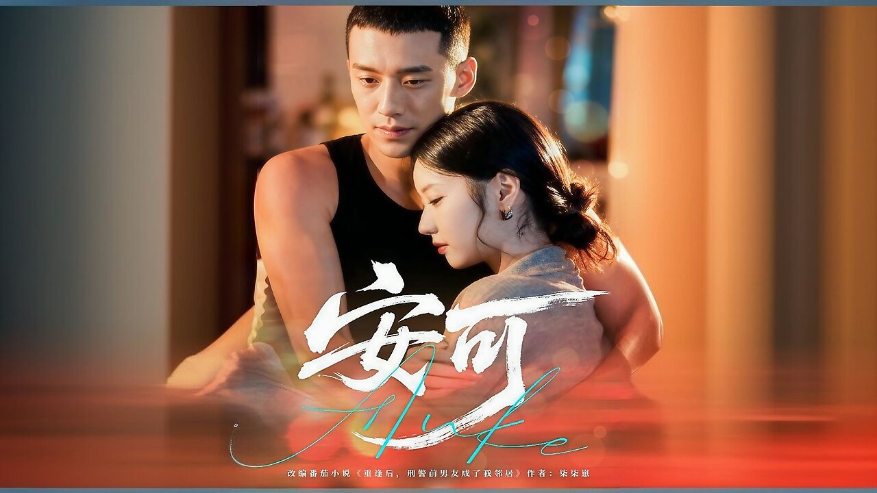 Encore | An Ke | 安可