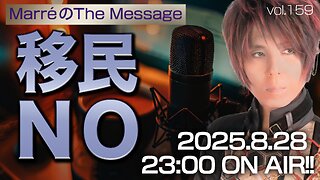 「移民NO」 Marre(マレ)のThe Message vol.159 2025/8/28(木) 23:00〜ON AIR❗