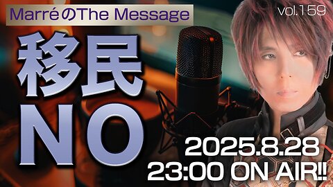 「移民NO」 Marre(マレ)のThe Message vol.159 2025/8/28(木) 23:00〜ON AIR❗