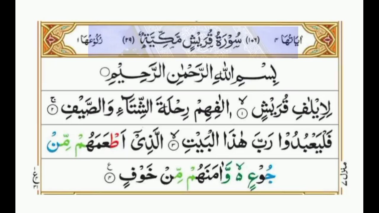 Surah Al Quran/ QuranChapterNo106/ AllahKaTohfaQuran