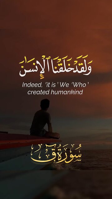 ولقد خلقنا الانسان ونعلم ماتوسوس به نفسه🌷 🤍