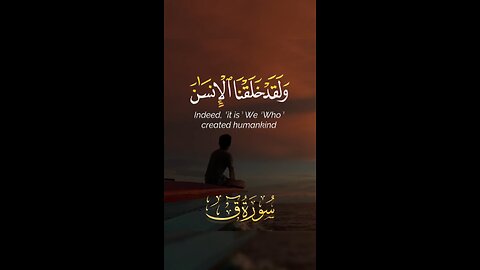 ولقد خلقنا الانسان ونعلم ماتوسوس به نفسه🌷 🤍