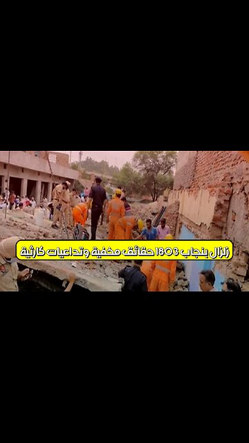 زلزال بنجاب 1803: حقائق مخفية وتداعيات كارثية! #زلزال #بنجاب #تاريخ