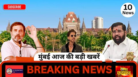 Top 10 News| Mumbai Today News| Breaking News| A r Mumbai News